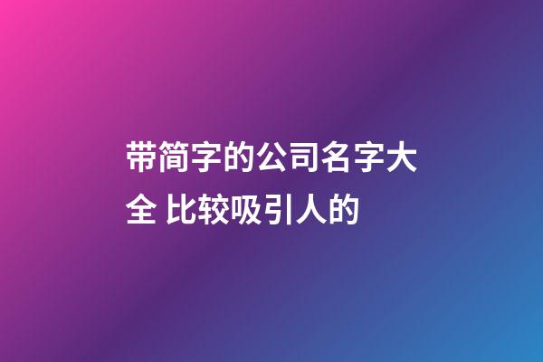 带简字的公司名字大全 比较吸引人的-第1张-公司起名-玄机派